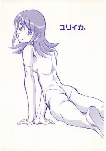 ユリイカ。の表紙画像