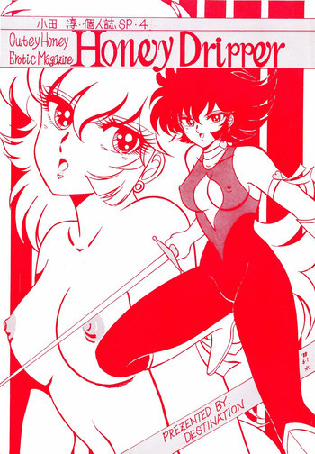 ハニードリッパーの表紙画像