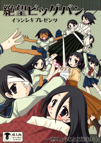 絶望ビッグバンの表紙画像