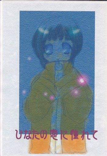 ひなたの窓に憧れての表紙画像