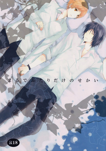 まるでふたりだけのせかいの表紙画像