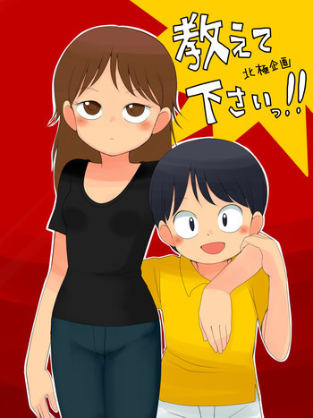 教えて下さいっ!!の表紙画像