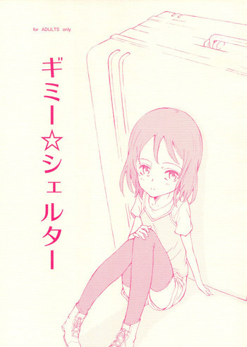 ギミー☆シェルターの表紙画像