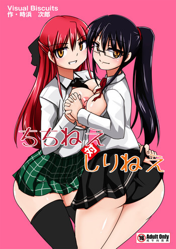 ちちねえ対しりねえの表紙画像