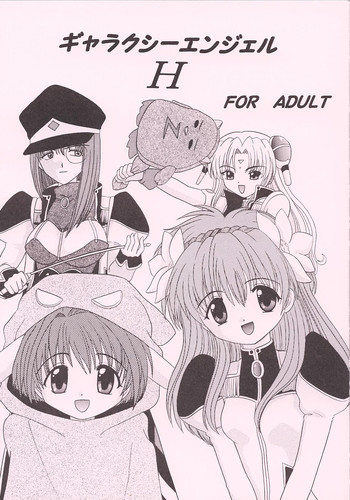 ギャラ○シーエンジェルHの表紙画像