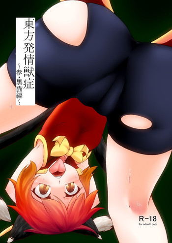 東方発情獣症〜参・黒猫編〜の表紙画像
