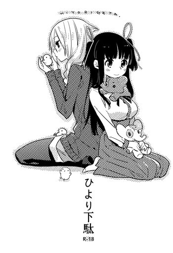 ひより下駄 [DL版]の表紙画像