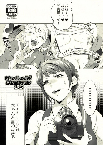 ぎゃくしゅう!おとこのマロン1.5の表紙画像