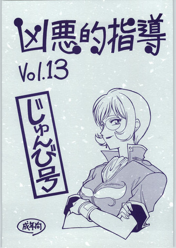 凶悪的指導 Vol.13の表紙画像