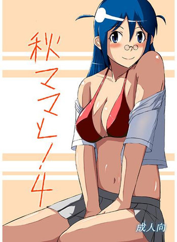 秋ママと!4の表紙画像