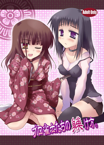 プロ雀士たちの躾け方。の表紙画像