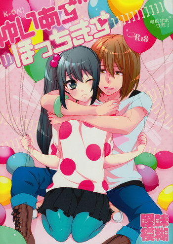 ゆいあずほっちきすの表紙画像