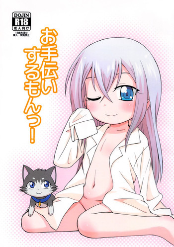 お手伝いするもんっ!の表紙画像