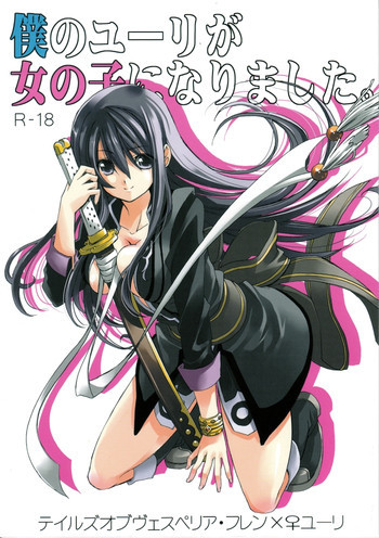 僕のユーリが女の子になりました。の表紙画像