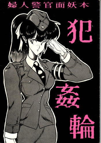 犯姦輪の表紙画像