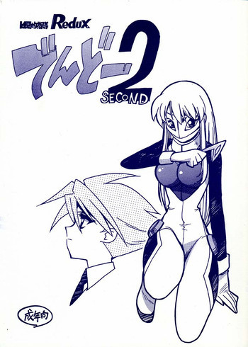 凶悪的指導 Redux でんどー2の表紙画像