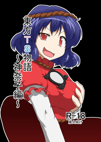 東方ＴＳ物語 ～神奈子編～の表紙画像