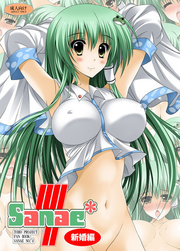 SANAE4 新婚編の表紙画像