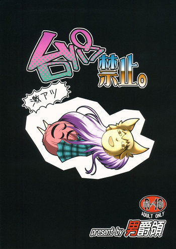 台パン禁止。の表紙画像