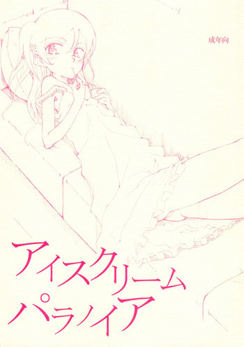 アイスクリームパラノイアの表紙画像