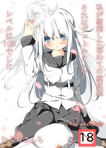 私が結婚した初めての駆逐艦それはヴェールヌイでレベルは100でしたの表紙画像