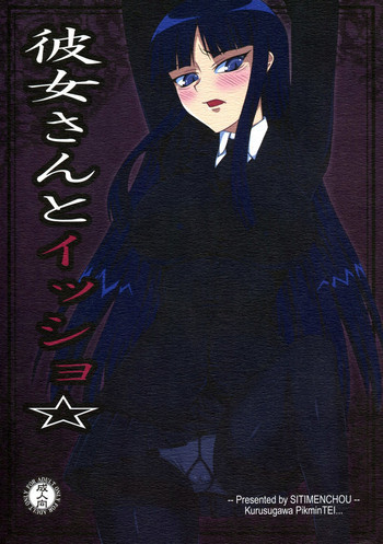 彼女さんとイッショ☆の表紙画像