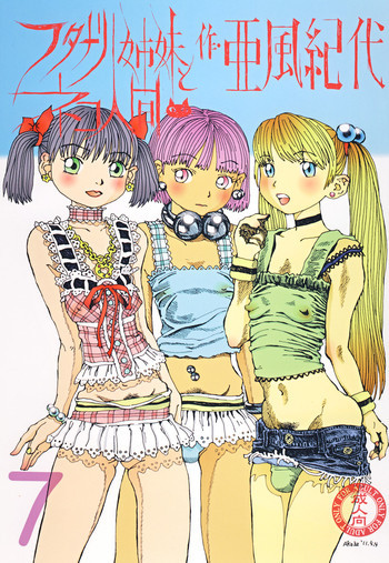 フタナリ姉妹とネコ人間 7の表紙画像