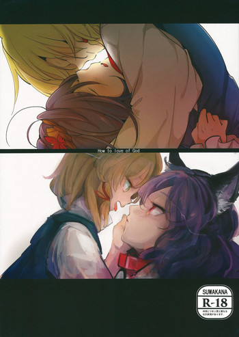 How to love of God -神様の愛し方-の表紙画像