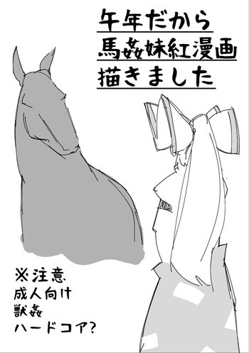 午年だから馬姦妹紅漫画描きましたの表紙画像