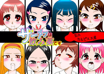 ザーメンは飲み薬ですの表紙画像