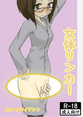 女体リンカーの表紙画像