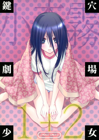 鍵穴劇場少女 1+2の表紙画像