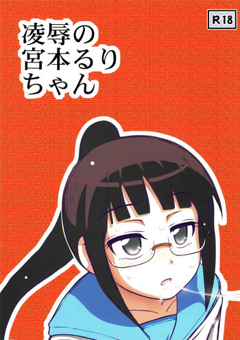 凌辱の宮本るりちゃんの表紙画像