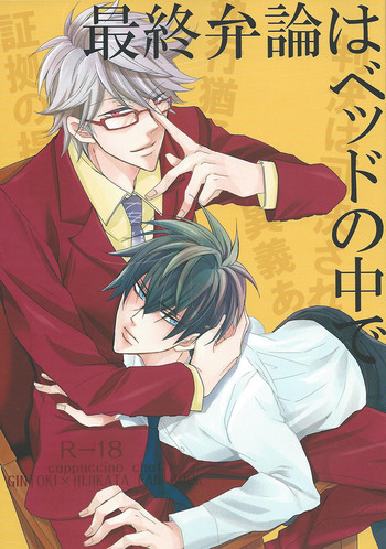 最終弁論はベッドの中での表紙画像