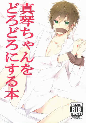 真琴ちゃんをどろどろにする本の表紙画像