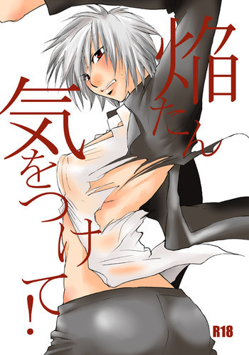 焔たん気をつけて！の表紙画像