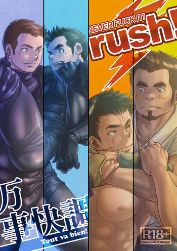 万事快調。/rush!の表紙画像