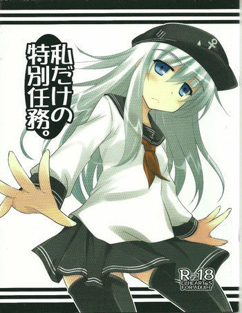 私だけの特別任務。の表紙画像