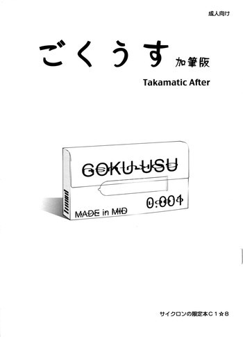 ごくうす加筆版 Takamatic Afterの表紙画像