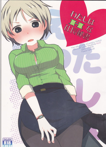 わたしはHな社長秘書の表紙画像