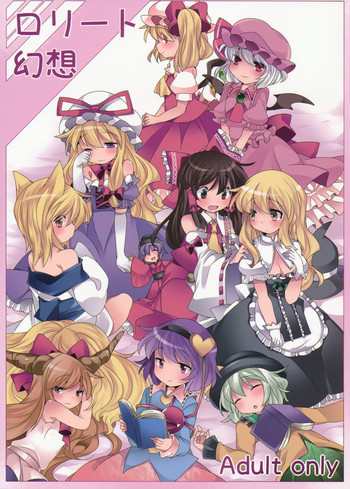 ロリート幻想の表紙画像
