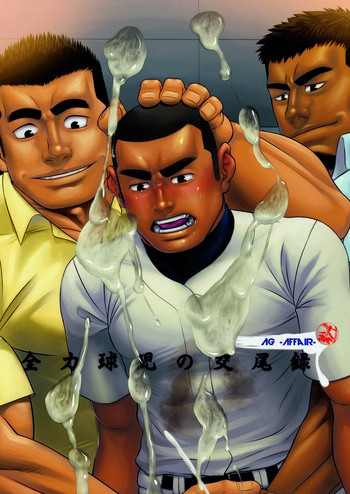 全力球児の交尾録の表紙画像