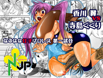 なのはな女子プロレス 第一試合 [DL版]の表紙画像
