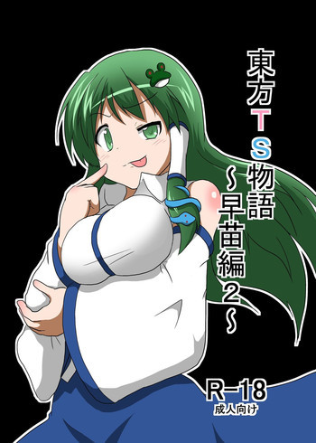 東方TS物語～早苗編2～の表紙画像