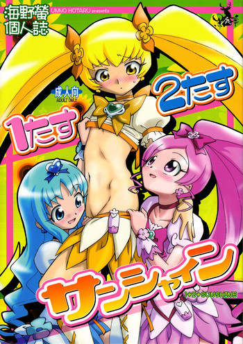 1たす2たすサンシャインの表紙画像