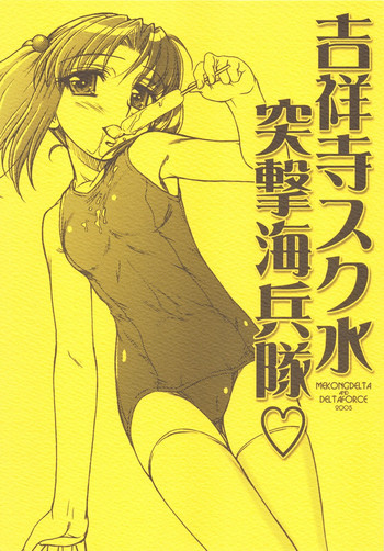 吉祥寺スク水突撃海兵隊の表紙画像