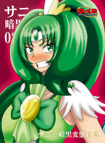 サニー暗黒変態02の表紙画像