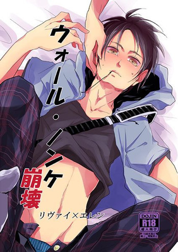 ウォール・ノンケ崩壊の表紙画像