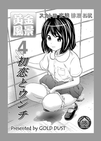 黄金風景4～初恋とウンチ～の表紙画像