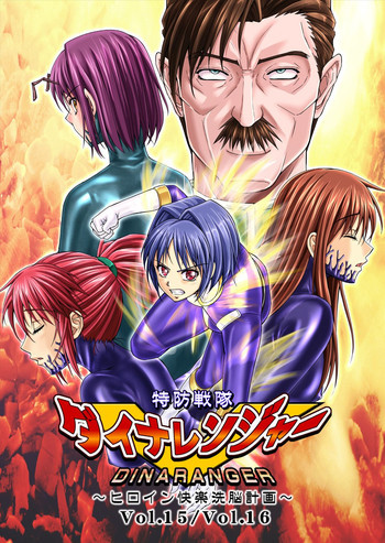 特防戦隊ダイナレンジャー ～ヒロイン快楽洗脳計画～ 【Vol.15/16】 [DL版]の表紙画像